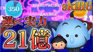 ツムツム】アラジン&ジーニー 21億点 skill6 最高秒数360秒以上 - YouTube
