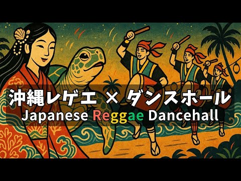 沖縄レゲエ ダンスホール｜エイサー風の夜🌙Japanese Reggae Dancehall