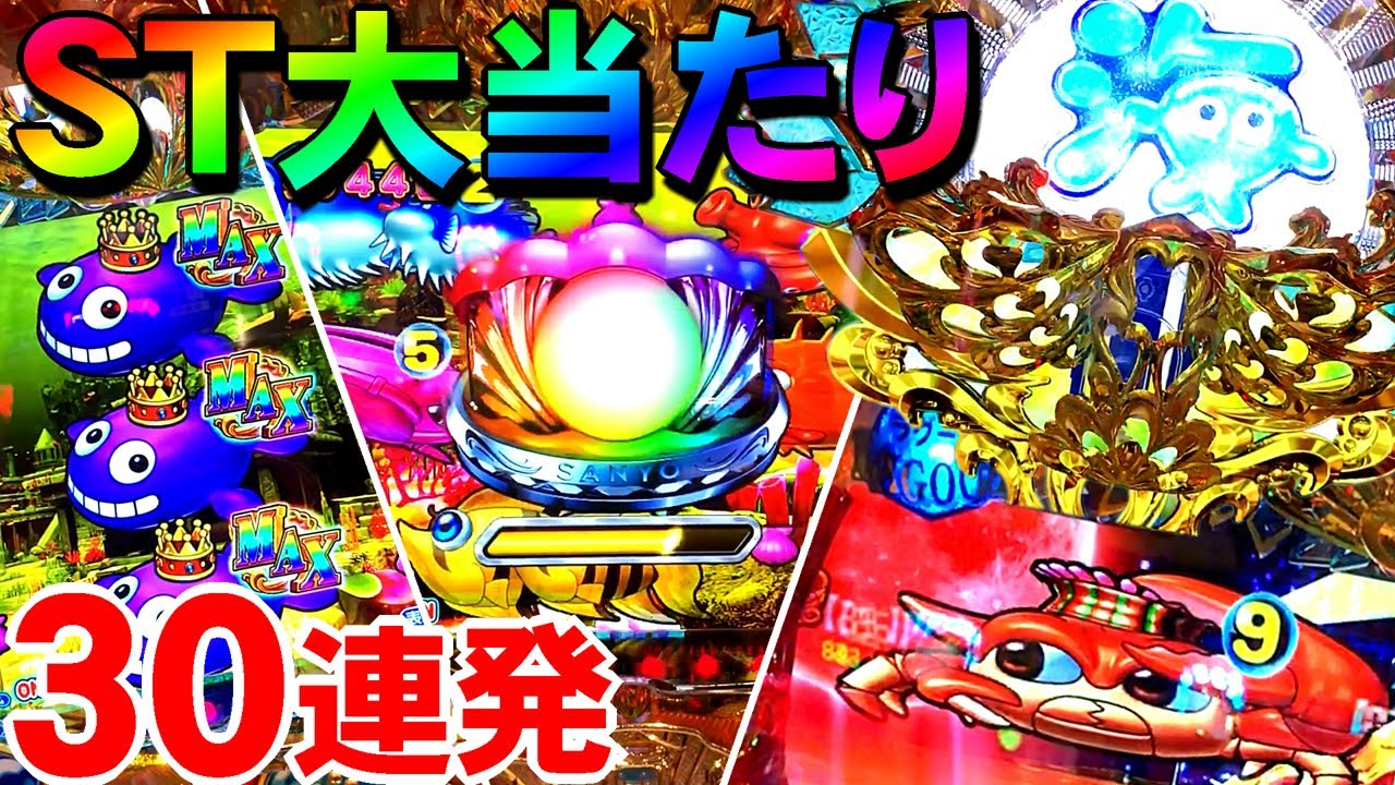 PA大海物語4スペシャル with アグネス・ラム ST大当たり集 30連発