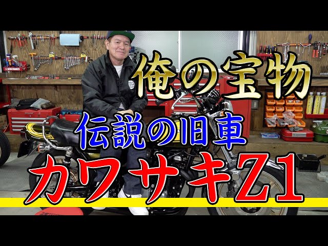 My treasure! Introducing the legendary Kawasaki Z1! [KAWASAKI 900
