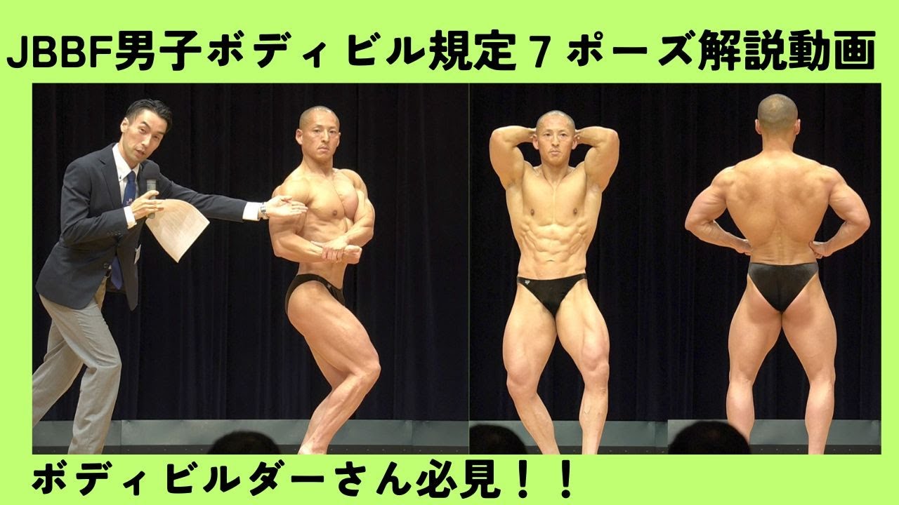 JBBF Athletes Must Watch!!] Men's Bodybuilding Regulation 7 Poses