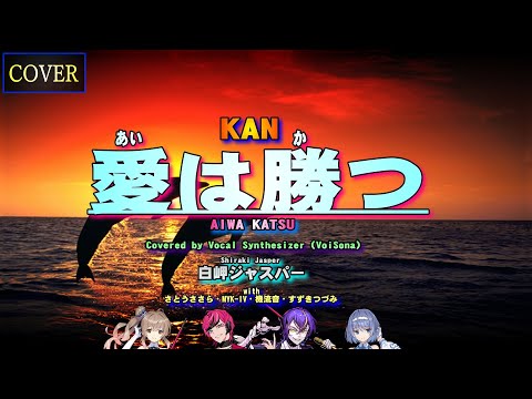 Vocal Cover】愛は勝つ（KAN）Covered by 白岬ジャスパー with さとう