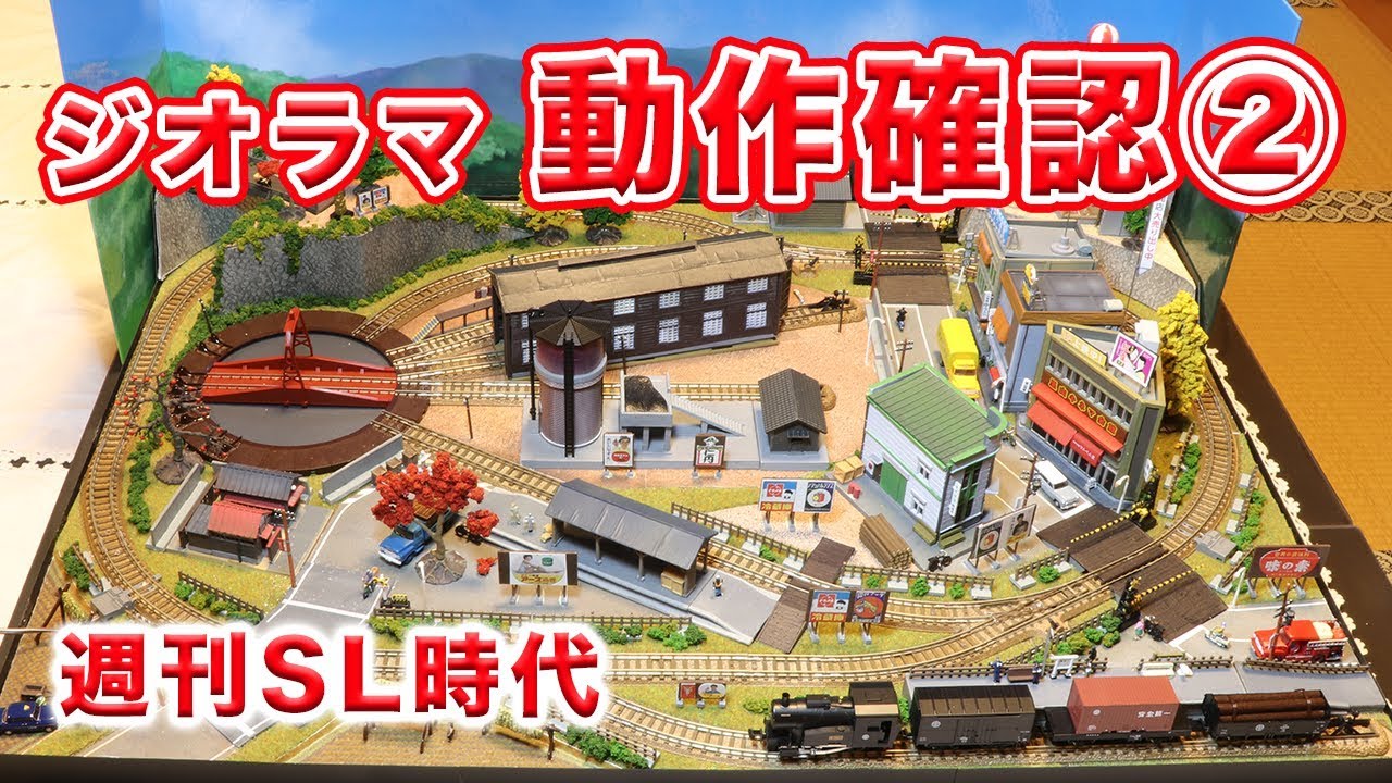 週刊SL時代】ジオラマ動作確認②【鉄道模型・Nゲージ】 - YouTube