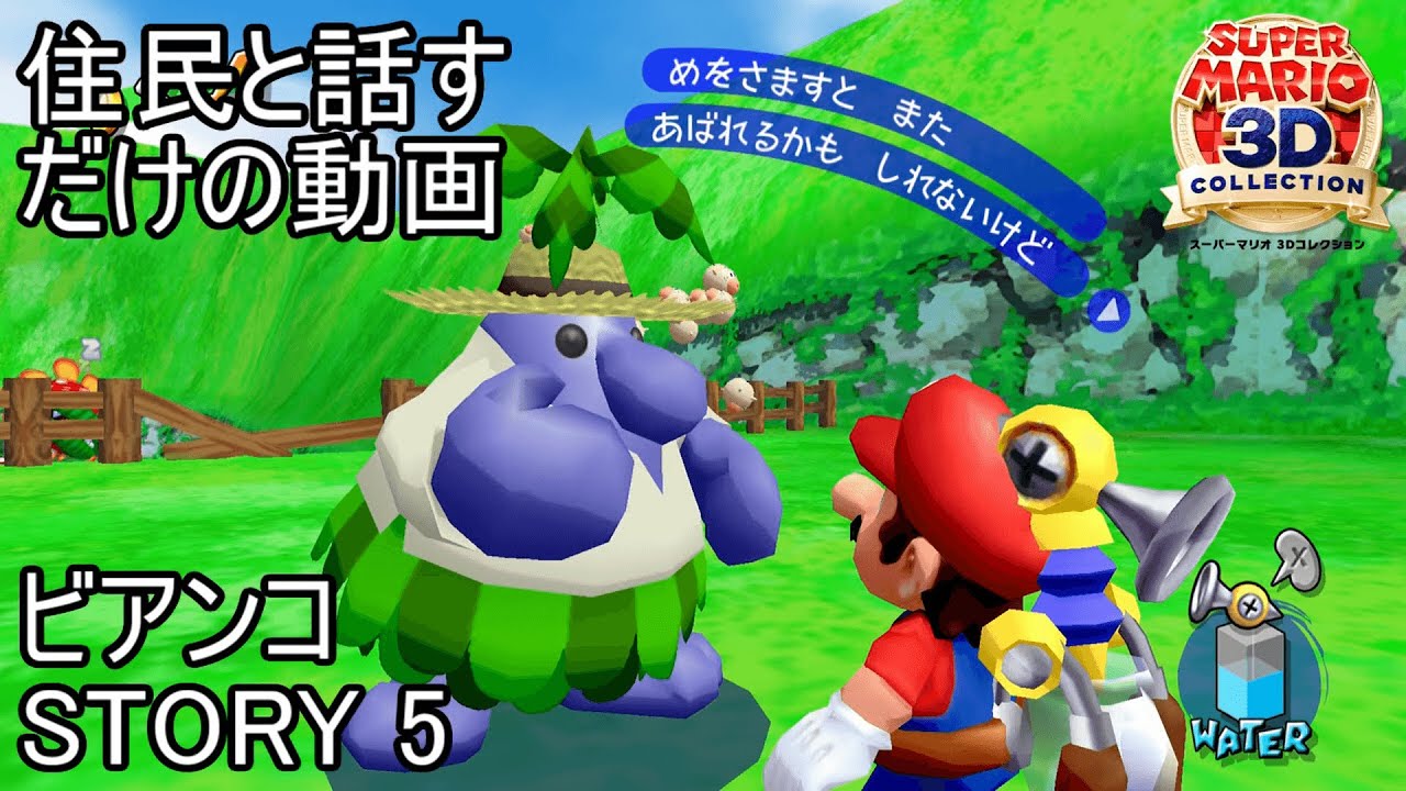 住民たちと話すだけの動画 part 5【スーパーマリオ 3Dコレクション