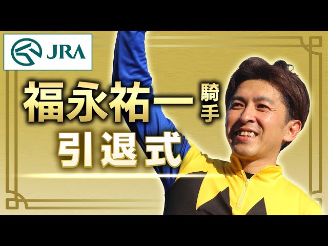 Jockey Yuichi Fukunaga Retirement Ceremony | JRA Official - YouTube