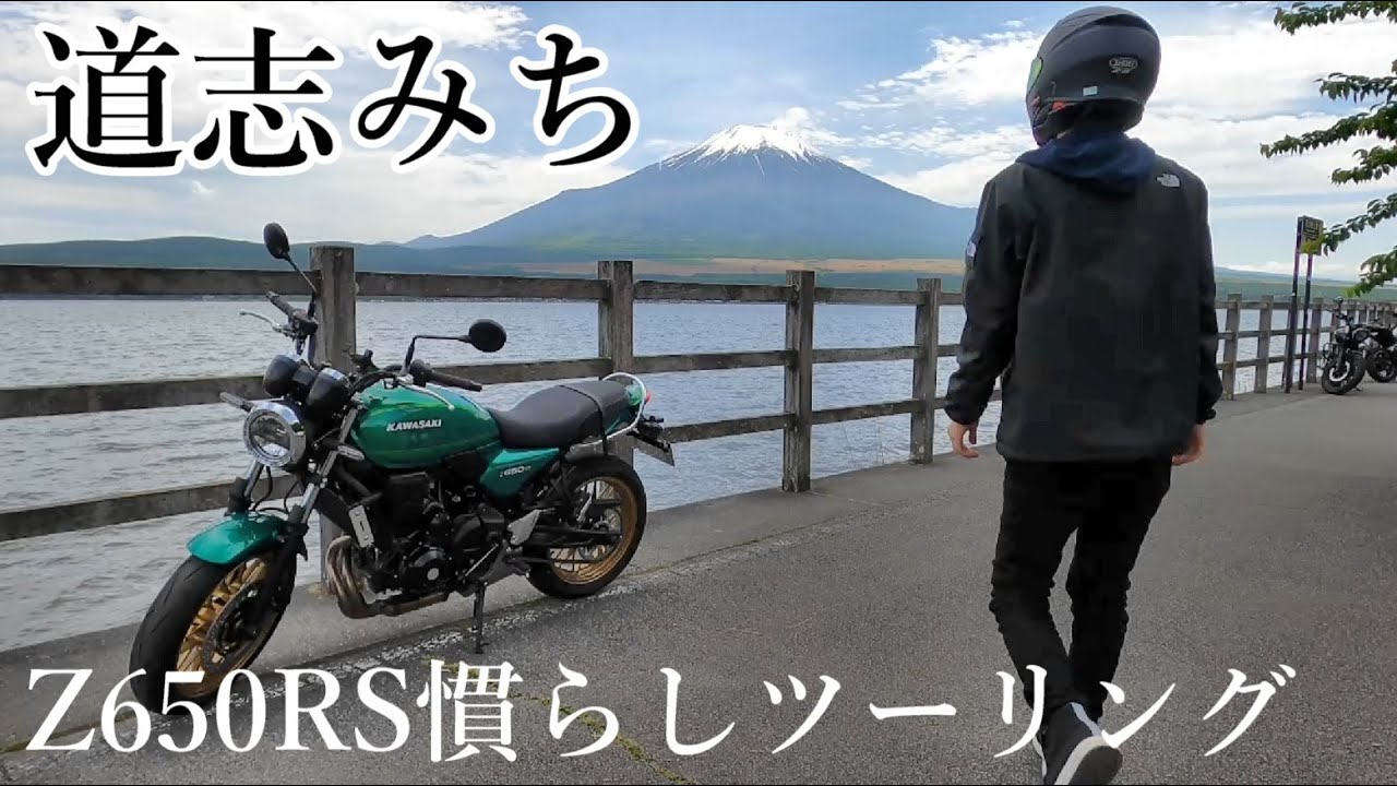 Z650RS】道志みちに初めて行ったら色々やばすぎた……【Mt.Fuji】 - YouTube