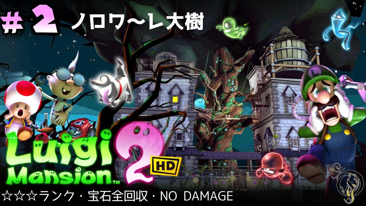 ルイージマンション2 HD】 #2 ノロワ～レ大樹・BOSS オバケ三姉妹