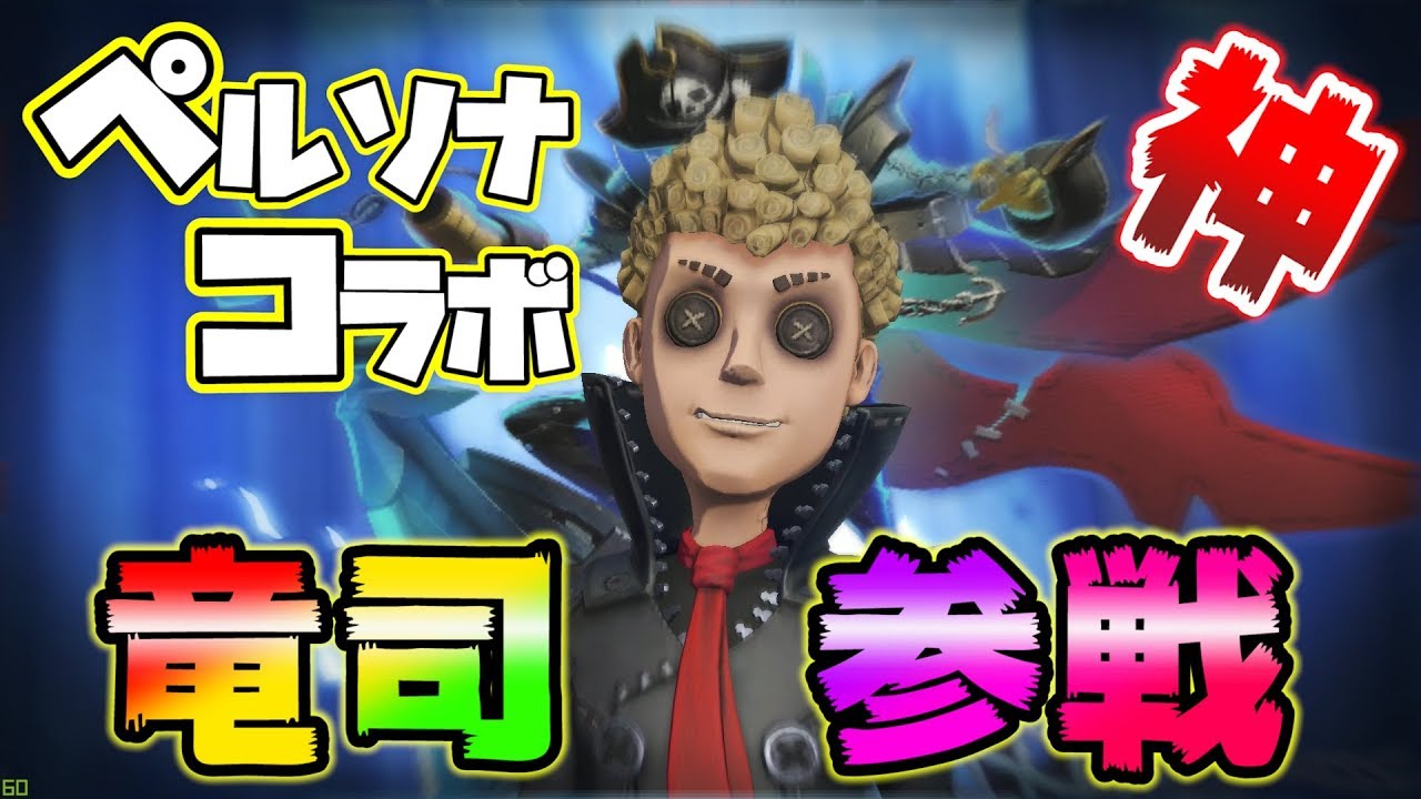 第五人格】ペルソナ5から『坂本竜司』SKULL参戦！【IdentityⅤ