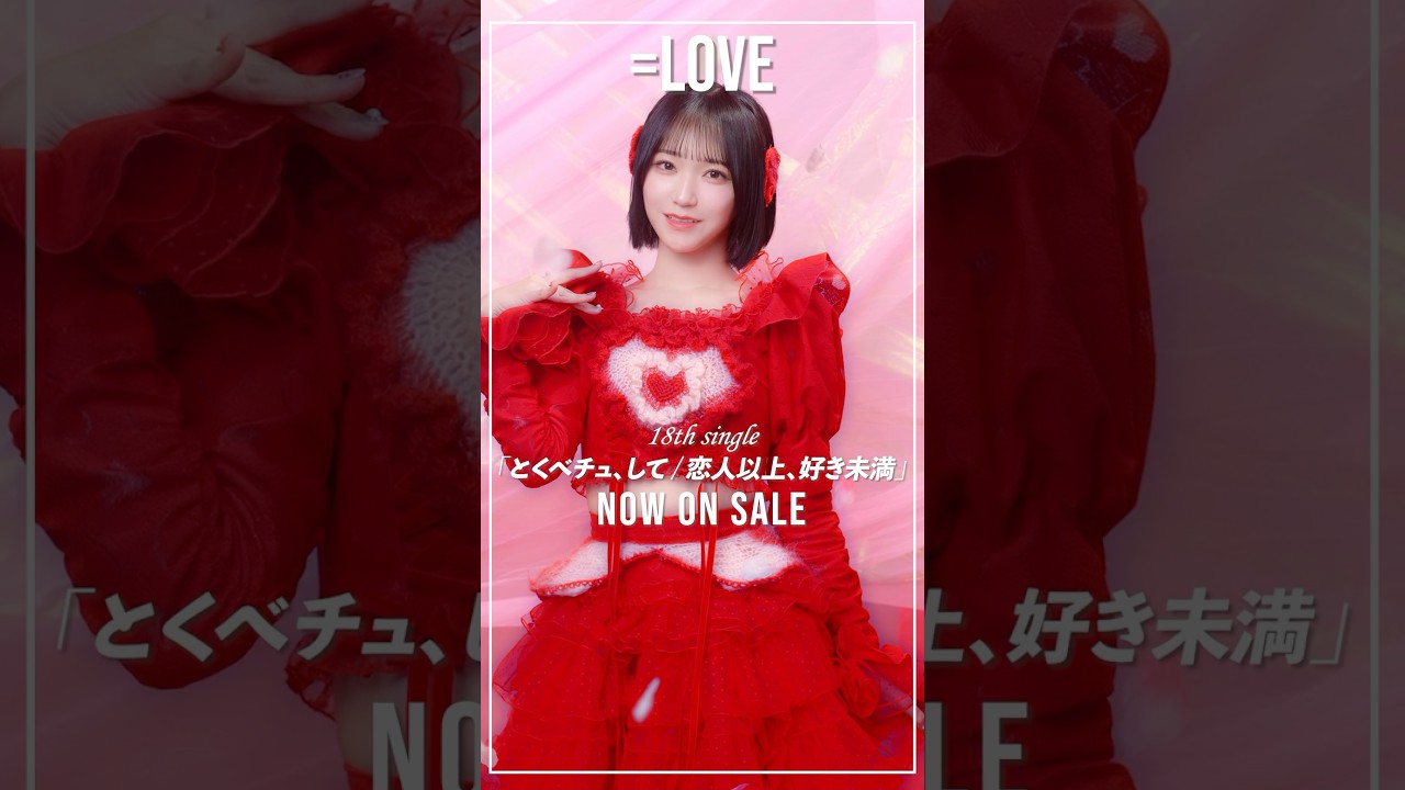 LOVE 18th Single「とくべチュ、して／恋人以上、好き未満