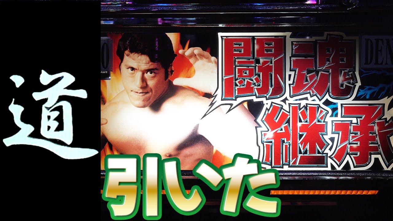 4号機 猪木自身】道フリーズ降臨 チャンピオンロードで闘魂チャンス爆