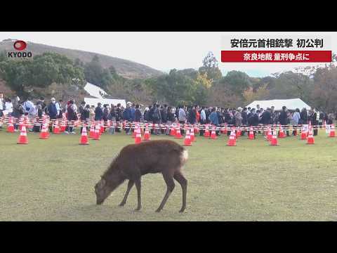 速報】安倍元首相銃撃、初公判 奈良地裁、量刑争点に - YouTube