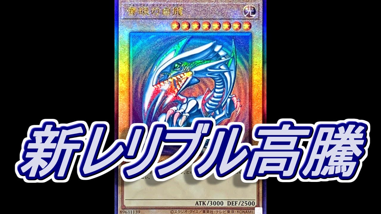 遊戯王】「青眼の白龍」の新レリーフ高騰！あの新レリがまさかの万超え