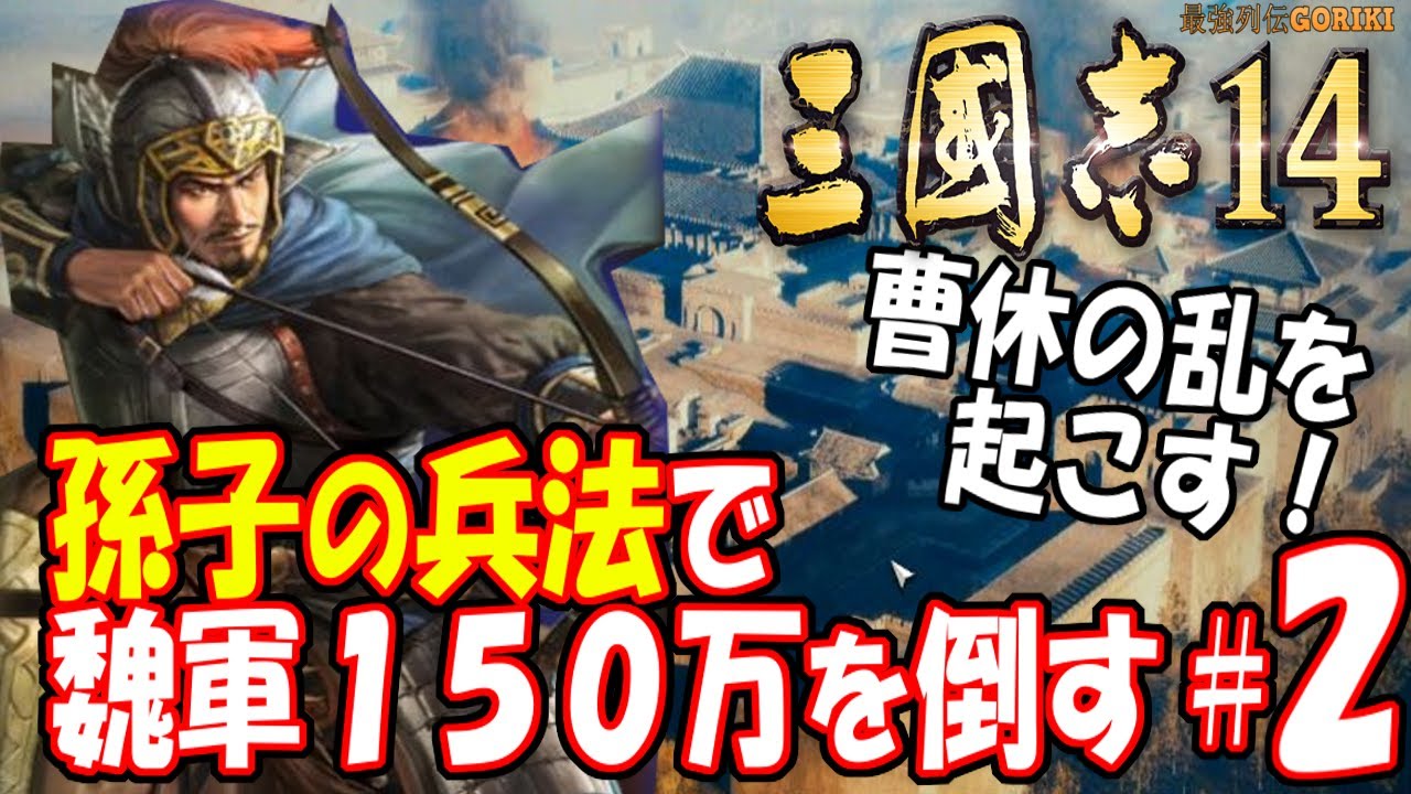 三国志14実況 上級初見プレイ PC版】曹休の乱を起こす！ 孫子の兵法