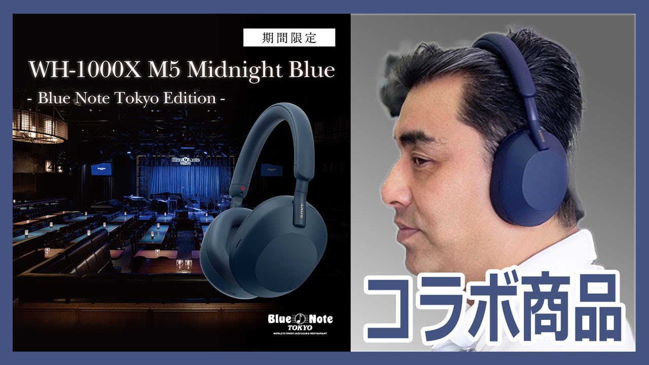 ○販売終了しています○WH-1000XM5 Midnight Blue –Blue Note Tokyo