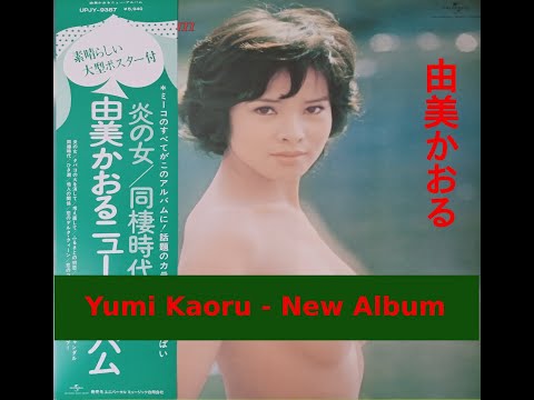 由美かおる – 由美かおるニューアルバム – Vinyl (Red, 180g, LP