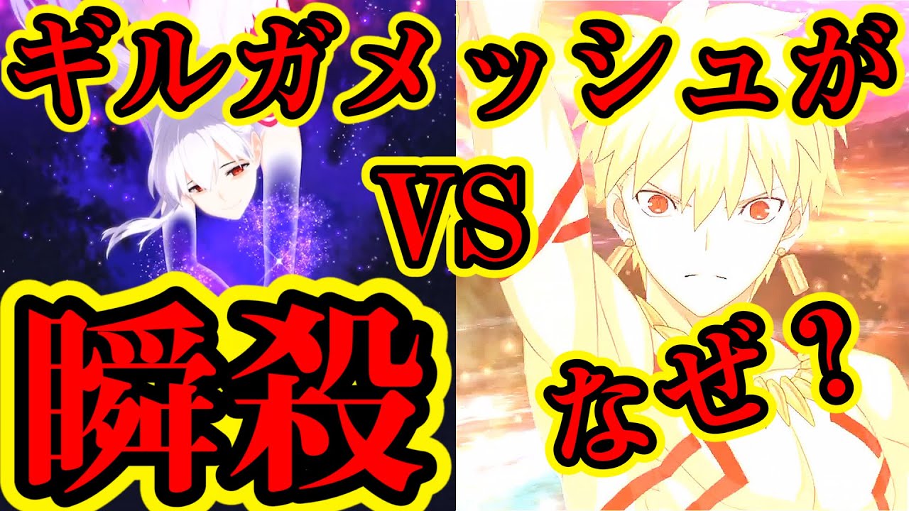FGO】衝撃！ギルガメッシュが瞬殺された本当の理由 - YouTube