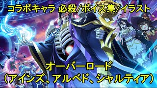 このファン】 アインズ(CV:日野聡)、アルベド(CV:原由実)、シャル