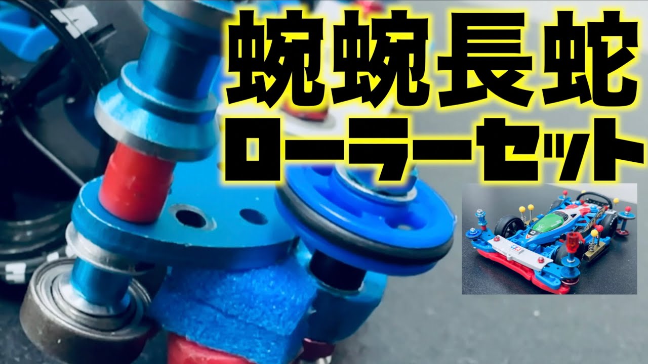 ミニ四駆】「大径32mmでクリアできるか？ルーズロードのローラーセット