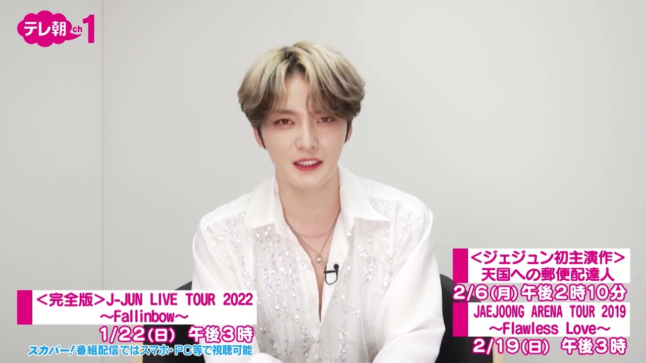 完全版＞J-JUN LIVE TOUR 2022～Fallinbow～＆ジェジュン特集 - YouTube