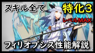 アークナイツ】フィリオプシス 性能解説！便利なSP加速と圧倒的回復力