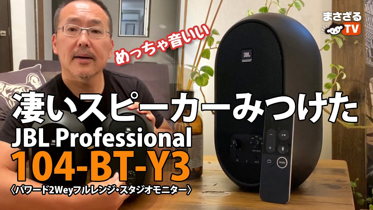 凄いスピーカーみつけた【JBL Professional 104-BT-Y3】〈パワード2Wey