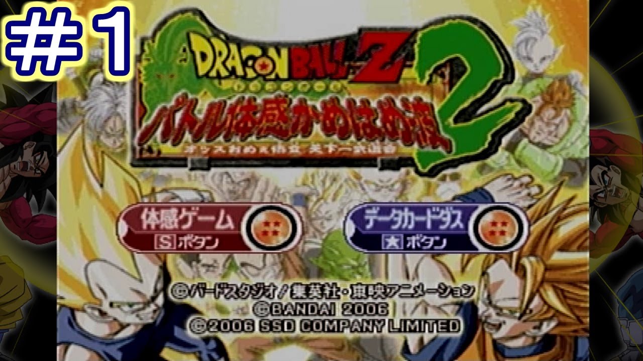 Let's!TVプレイ ドラゴンボールZ バトル体感かめはめ波2 ~オッスおめ