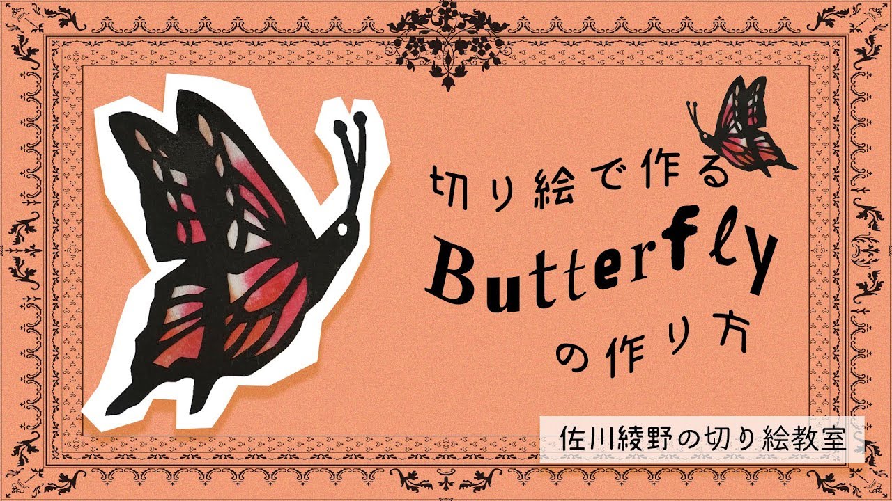 簡単でカワイイ蝶々の切り絵の作り方】佐川綾野の切り絵教室 - YouTube