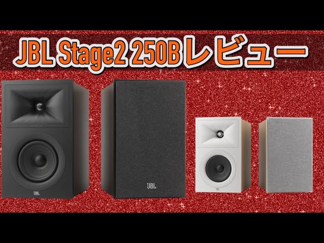 JBL stage2 250B レビュー♫これは驚き❗️❗️スピーカーの存在感が