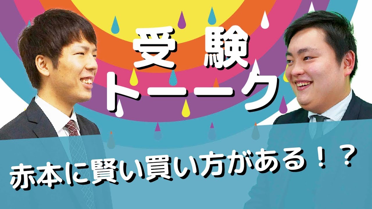 赤本を複数購入する際の賢い買い方〈受験トーーク〉 - YouTube