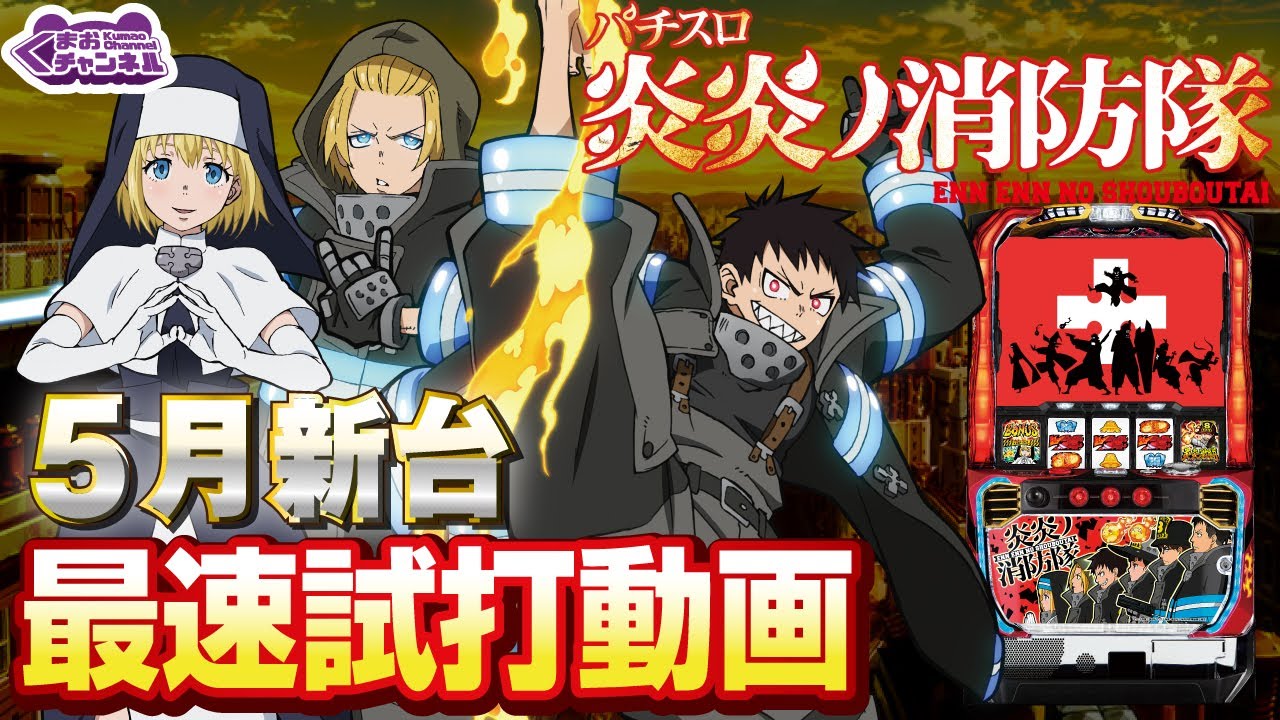 2023年5月新台】S炎炎ノ消防隊【パチンコ・スロット・スマスロ試打動画