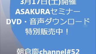 3月17日(土)開催 ASAKURAセミナーDVD・音声ダウンロード特別販売中