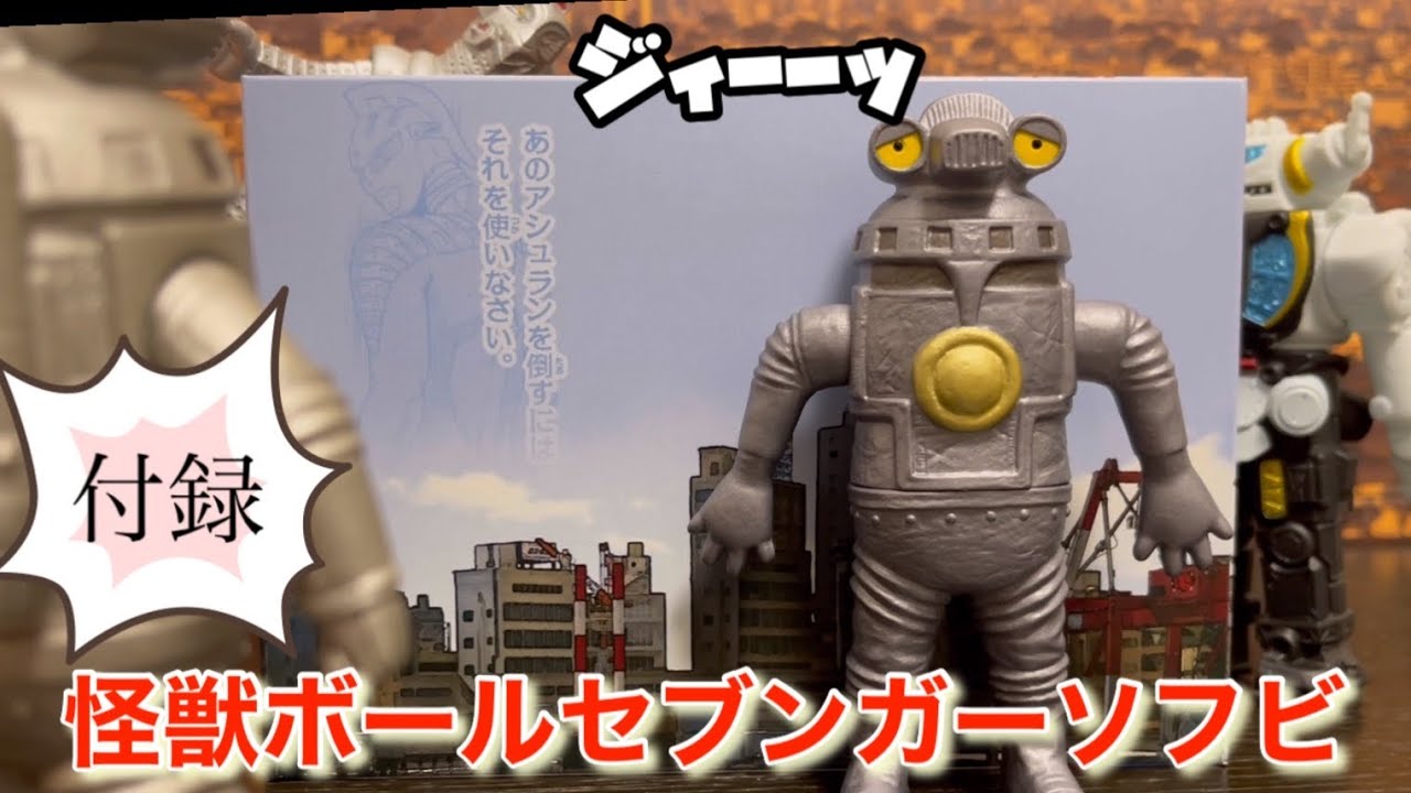 付録ソフビ】戦え!セブンガーウルトラ怪獣シリーズEX怪獣ボール