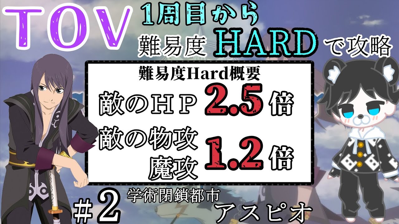 TOV】難易度HARD攻略 ＃2 学術閉鎖都市アスピオ【えっぐべあ