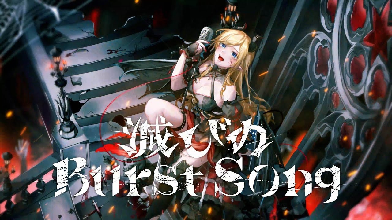 滅びのBurst Song | 音楽 | hololive（ホロライブ）公式サイト