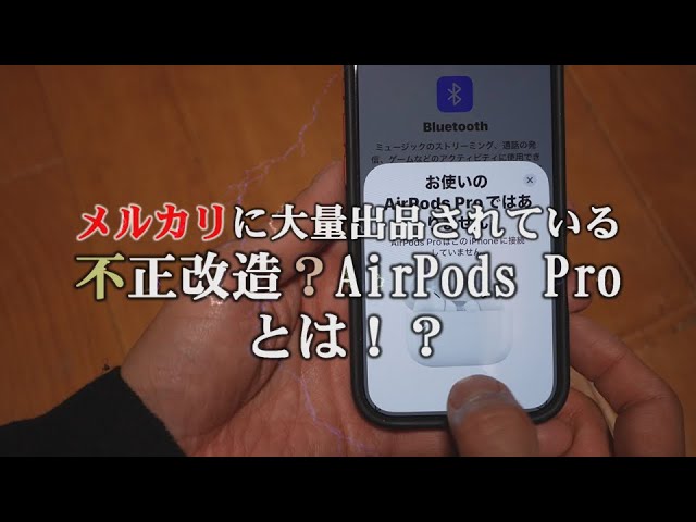 メルカリで詐欺！？改変されたAirPods Pro - YouTube