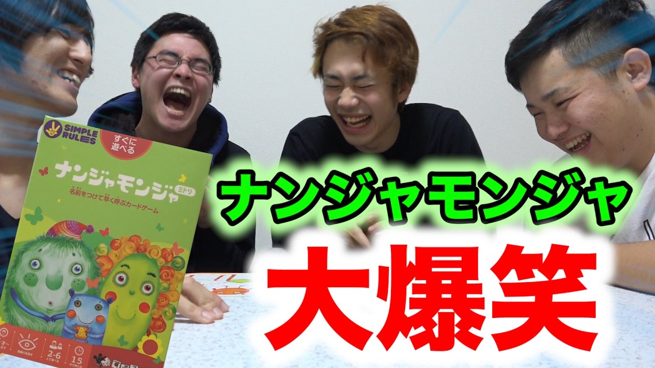 大流行】ナンジャモンジャゲームがくそ面白かったwww - YouTube