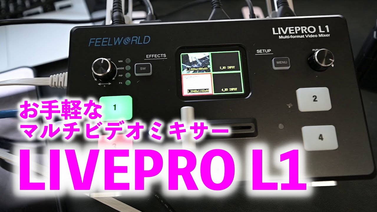 ライブ配信に便利！ビデオミキサー FEELWORLD LIVEPRO L1を徹底解説