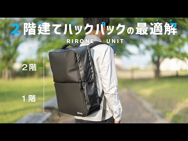 こんな2階建てバックパックが欲しかった！RIRONE - UNIT - YouTube