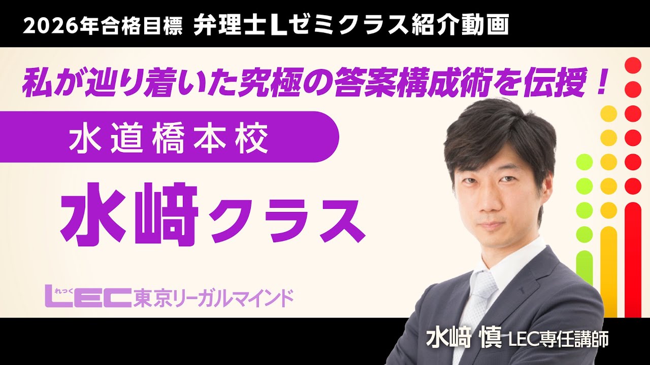 LEC弁理士】2026年合格目標＜Lゼミ＞水﨑クラス紹介／水﨑慎LEC