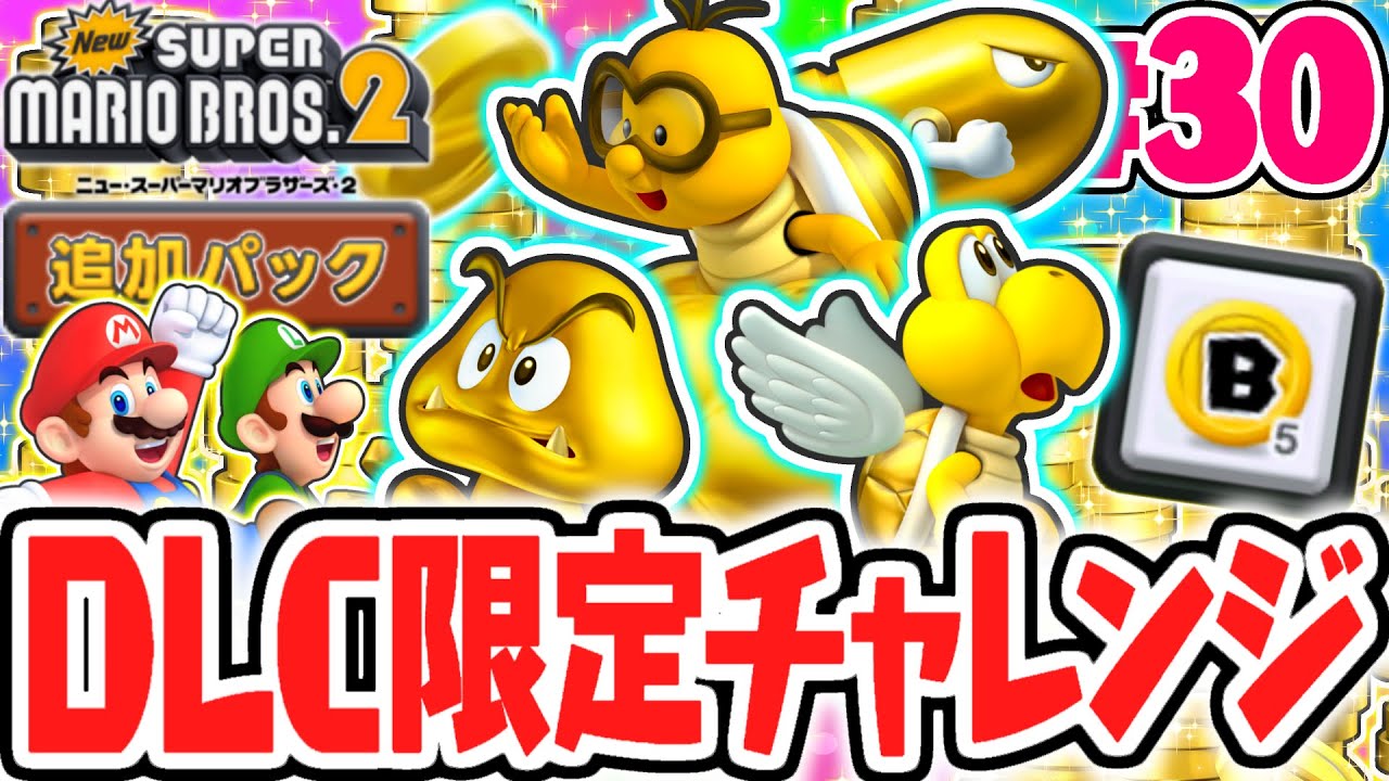 DLC限定ステージで黄金の敵が大量に出現!?チャレンジコースを攻略