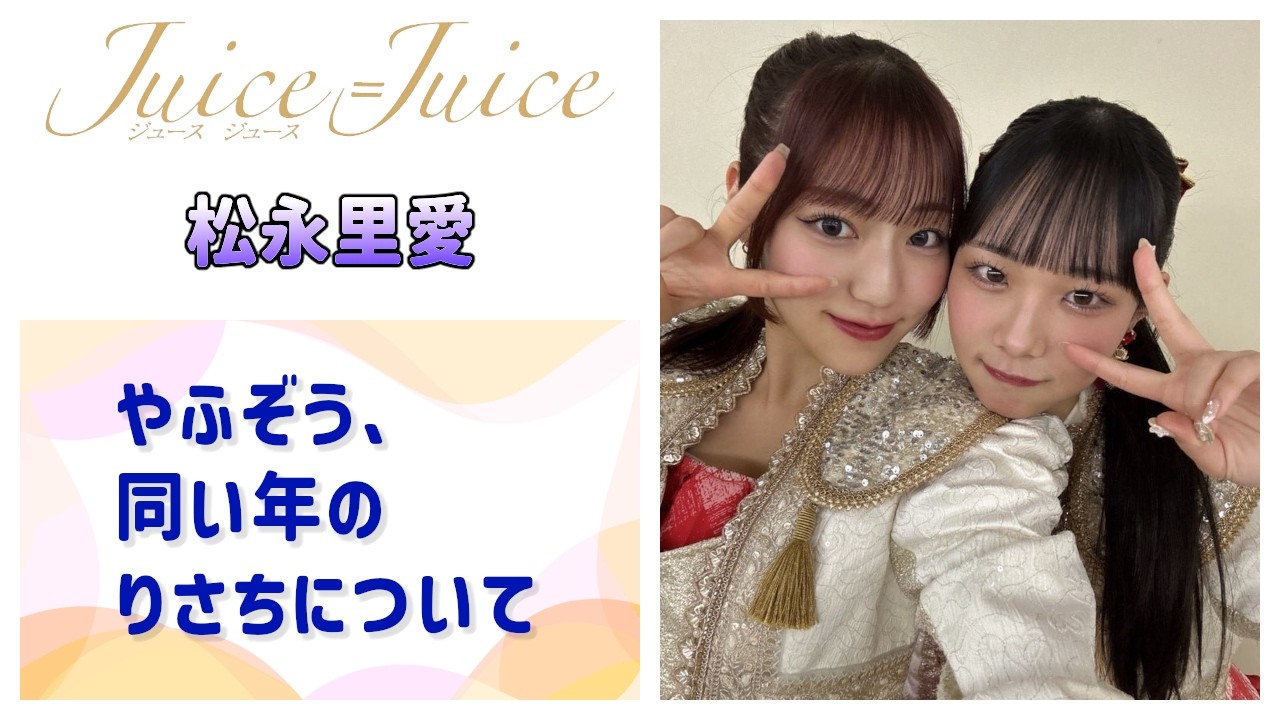 DVD『Juice=Juice 井上玲音・松永里愛バースデーイベント2024』 - YouTube
