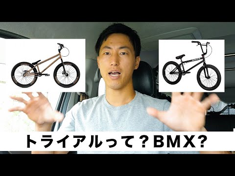 Difference between TRIALS and BMX - YouTube