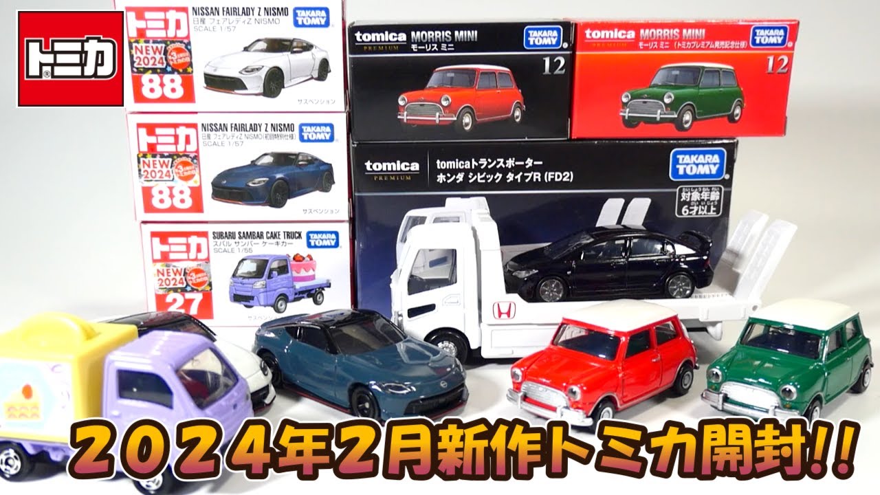 2024年2月新作トミカ開封‼ - YouTube