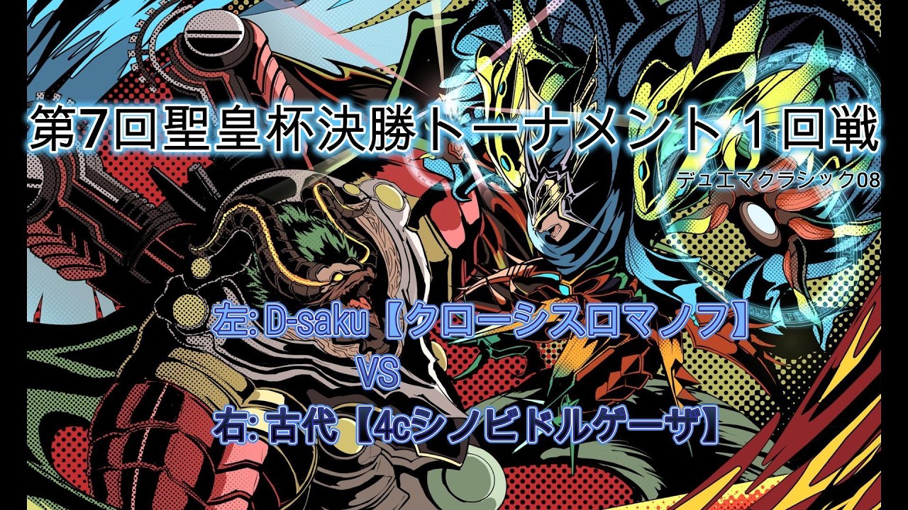 デュエマクラシック08】第7回聖皇杯 クローシスロマノフVS 4cシノビ