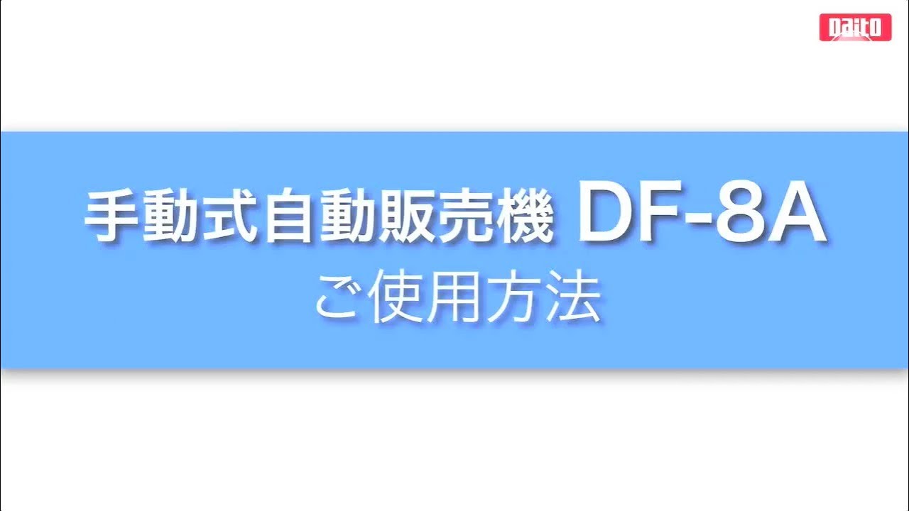 手動式自動販売機 DF-8A | 株式会社ダイト