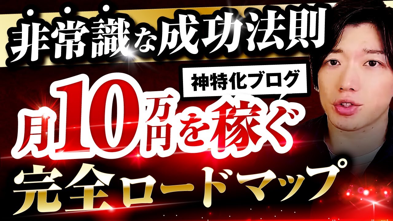 超入門】月10万円稼ぐ特化ブログの作り方完全マニュアル【極秘8
