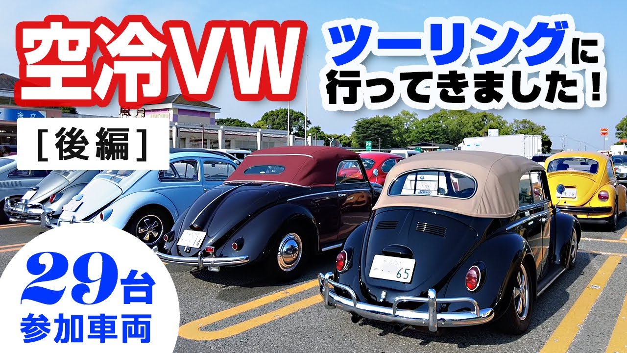 後編】空冷ビートルツーリング！今回は参加車両29台で走ってきました