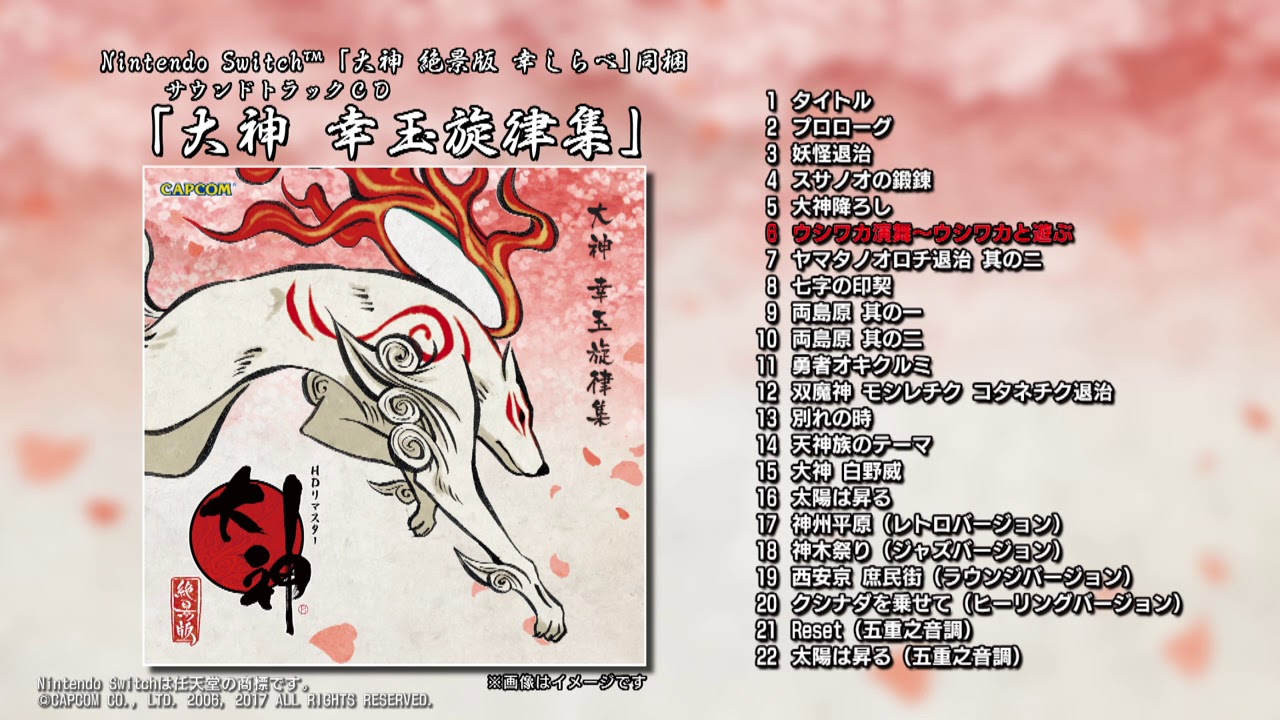 Nintendo Switch「大神 絶景版 幸しらべ」同梱サウンドトラックCD 試聴