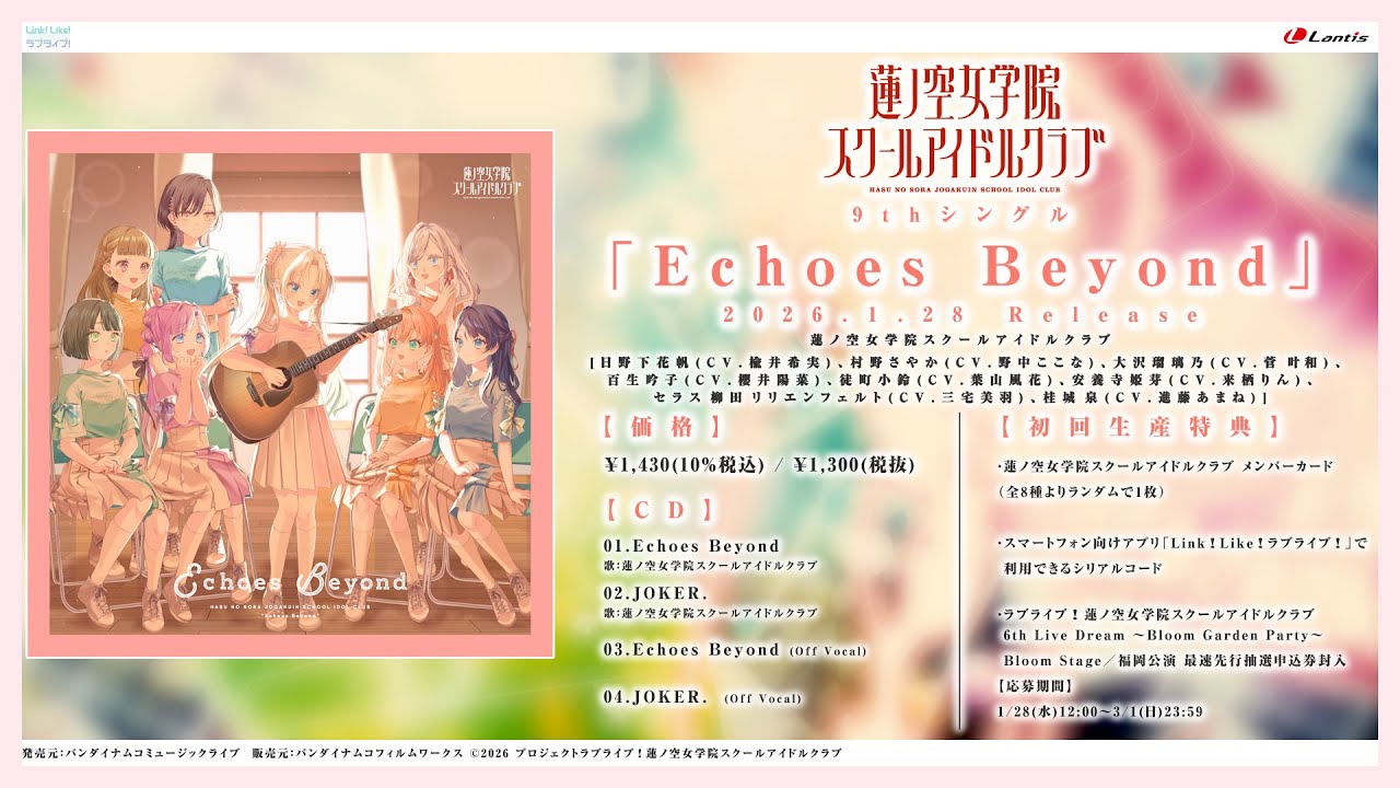 試聴動画】Echoes Beyond / 蓮ノ空女学院スクールアイドルクラブ - YouTube