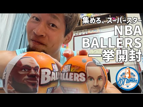 NBA ballersを開封！ - YouTube